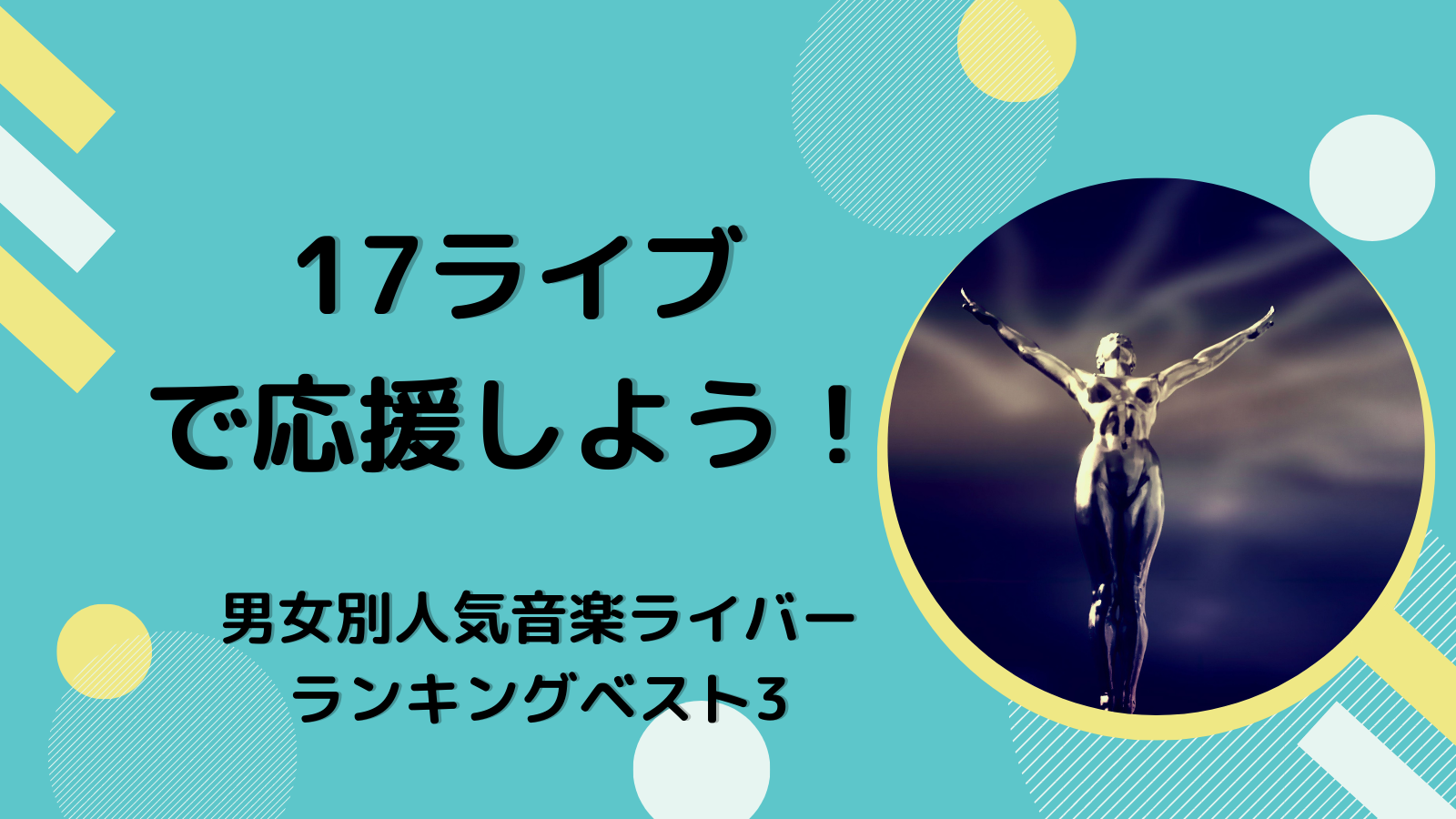 17ライブで応援しよう 男女別人気音楽ライバーランキングベスト3 ライバー事務所stockforce