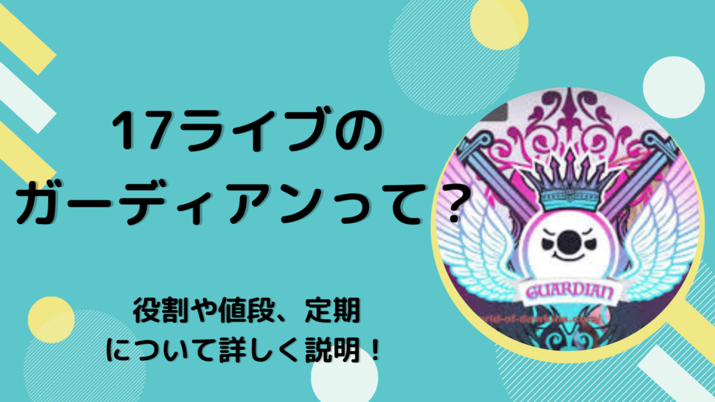 17live イチナナ のガーディアンって 役割や値段 定期について詳しく説明 ライバー事務所stockforce