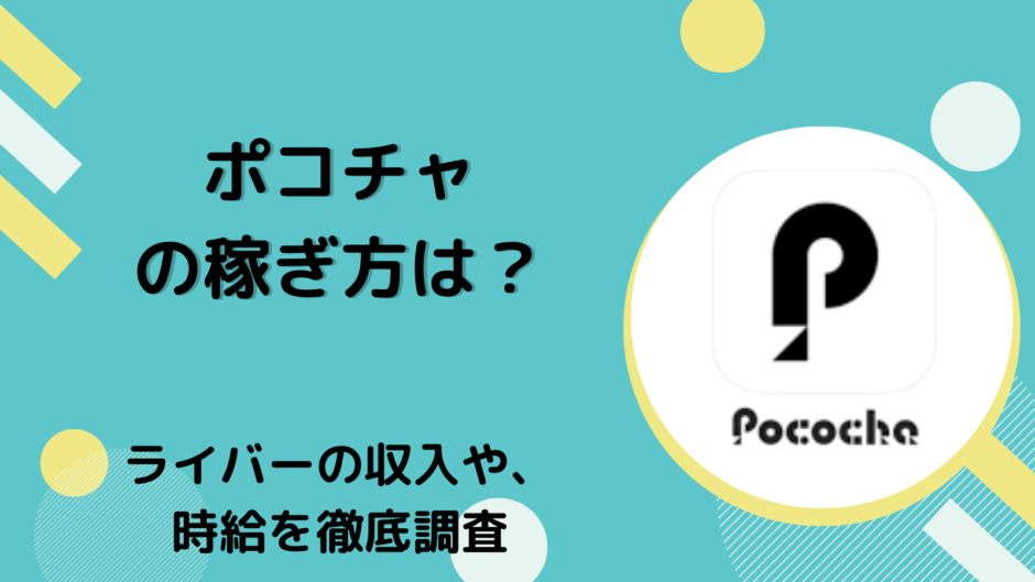 方 Pococha 稼ぎ Pococha(ポコチャ)ライブ配信アプリの使い方や収益の稼ぎ方の解説
